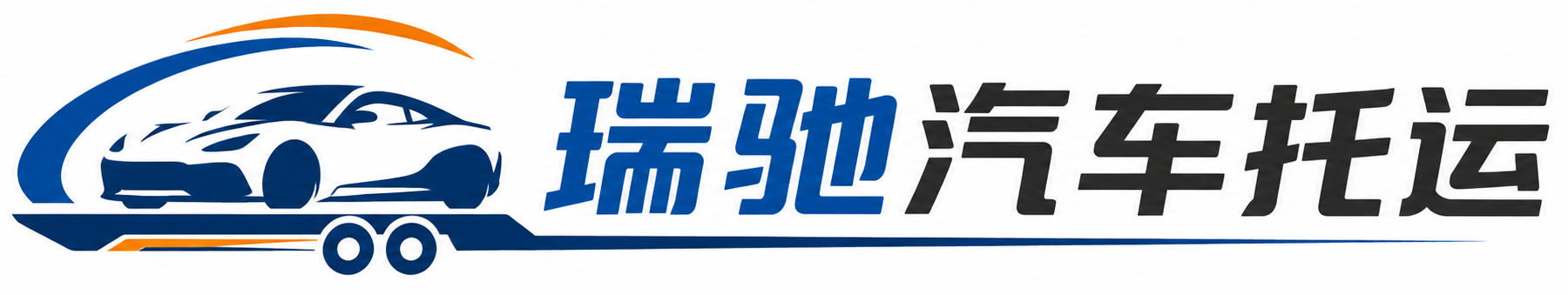 齐河县瑞驰｜汽车托运_轿车托运_私家车异地运车_新能源车辆托运